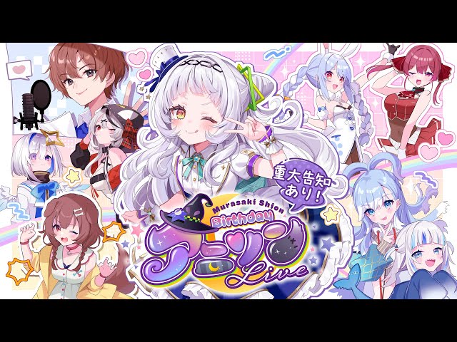 3D LIVE】重大告知あり！紫咲シオンBirthdayアニソンライブ！！✨【#紫