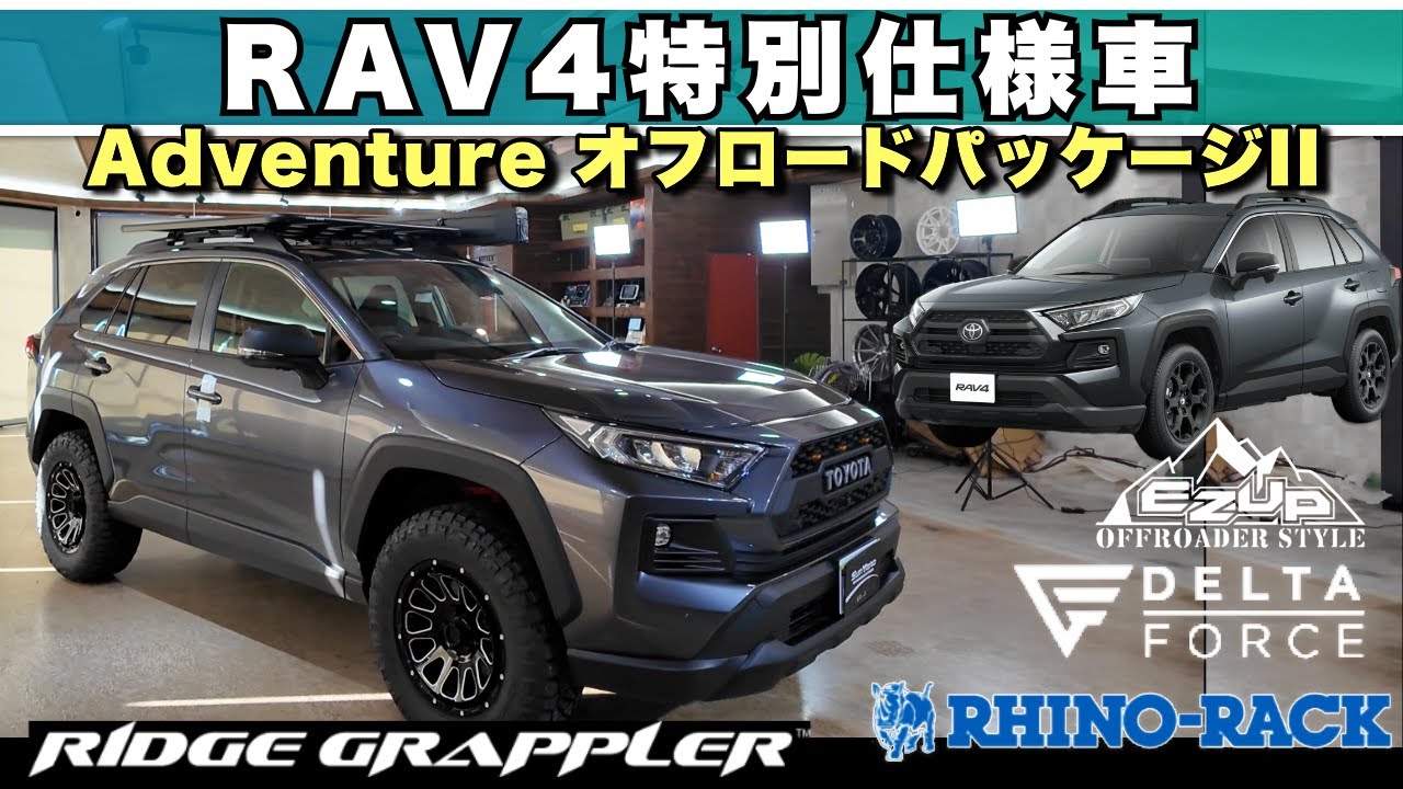 RAV4] The Off-Road Package II has evolved even further! Delta