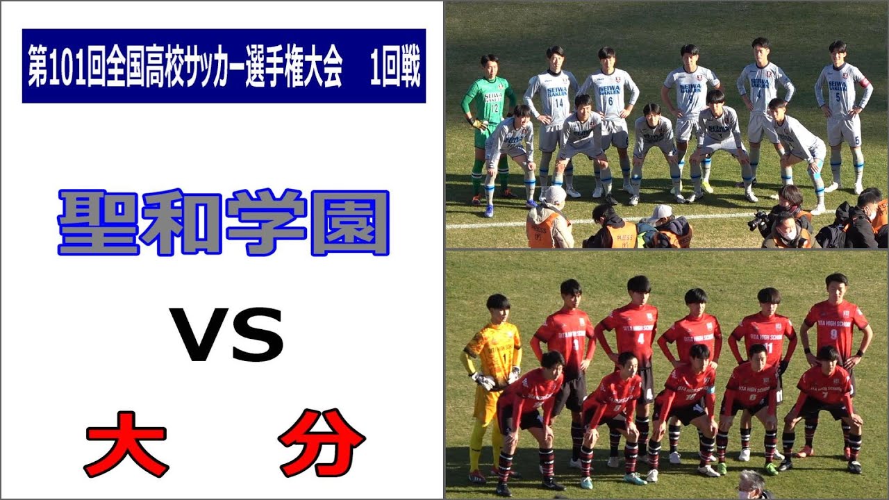 聖和学園 VS 大分 第101回全国高校サッカー選手権大会 1回戦 - YouTube