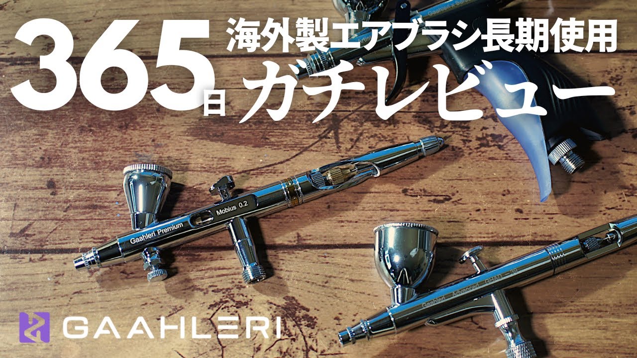 エアブラシ】365日長期使用ガチレビュー!!! 【Gaahleri ガーレリ