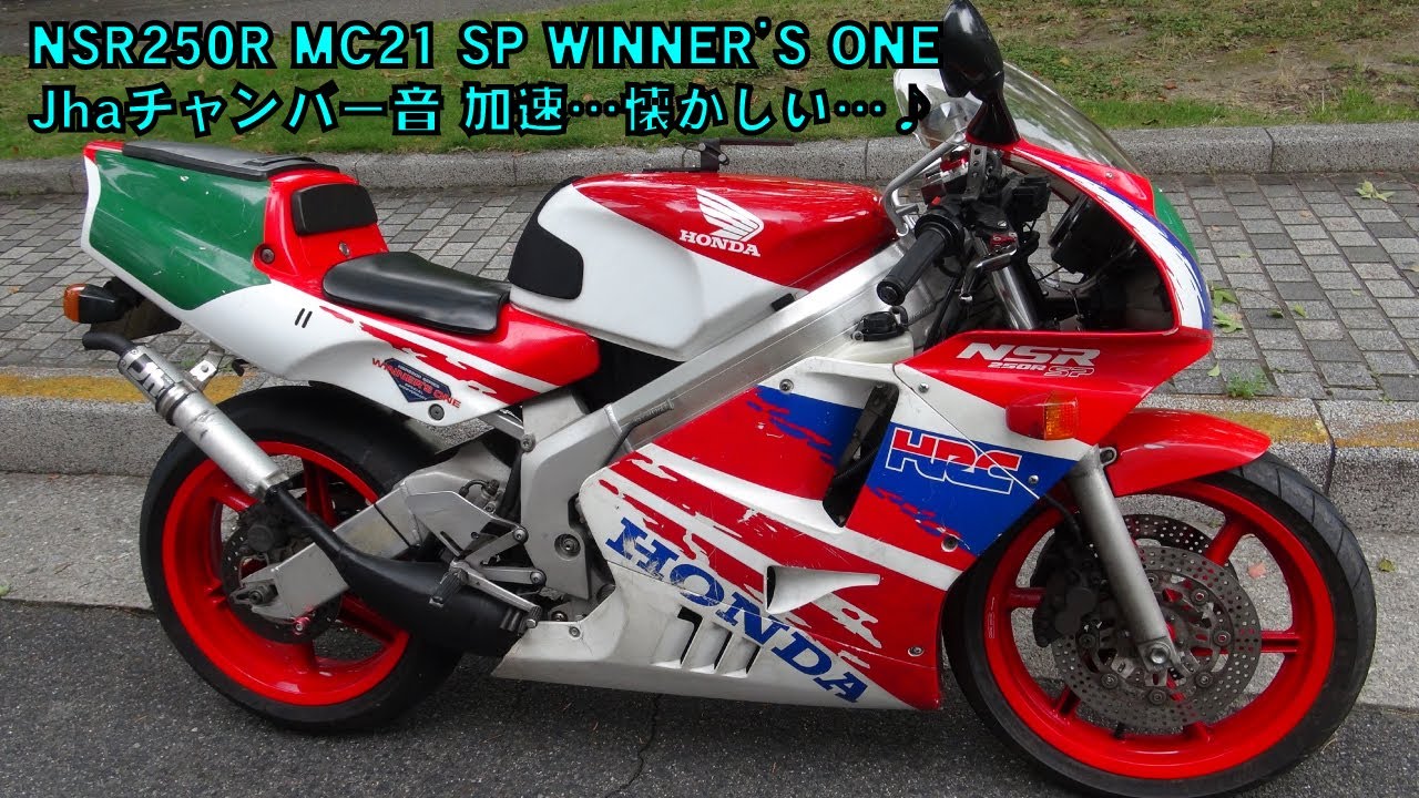 NSR250R MC21 SP 加速が…Jhaチャンバー装着♪懐かしい音…ひらりひらり