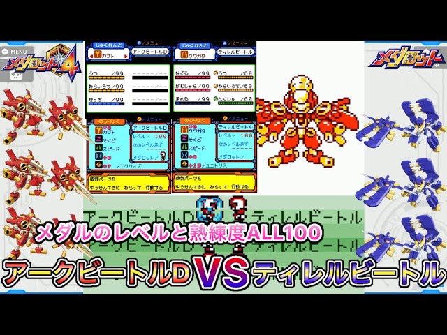 メダロット4】アークビートルD3体VSティレルビートル3体 - YouTube