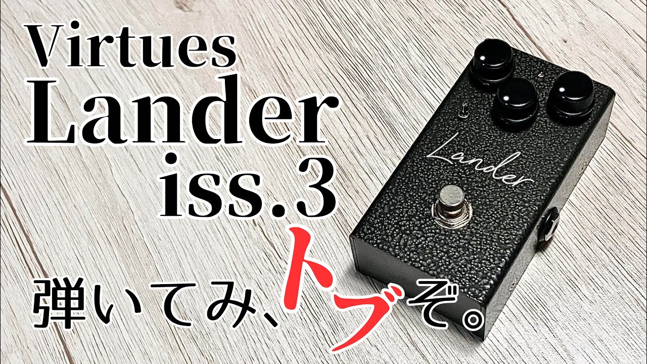 本気のヴィンテージファズ】Virtues Lander CULT Limited iss.3ガチ