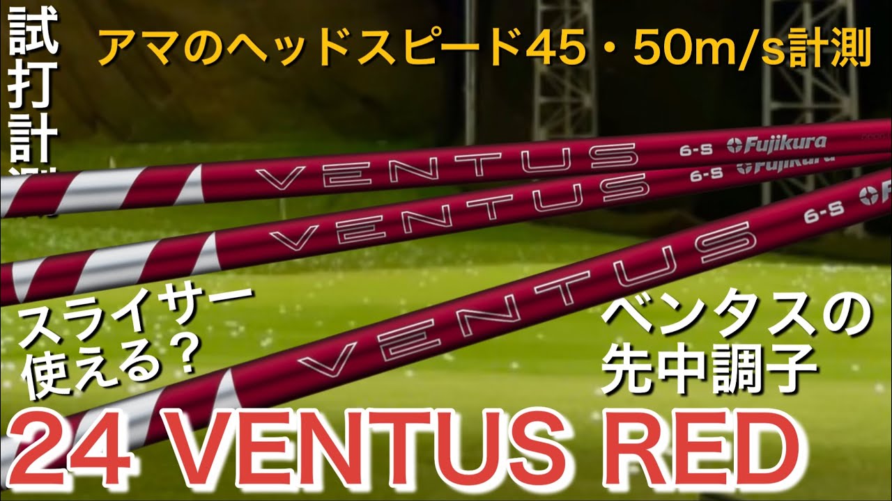 24 VENTUS RED] 24VENTUS RED shaft test drive measurement: Hit by
