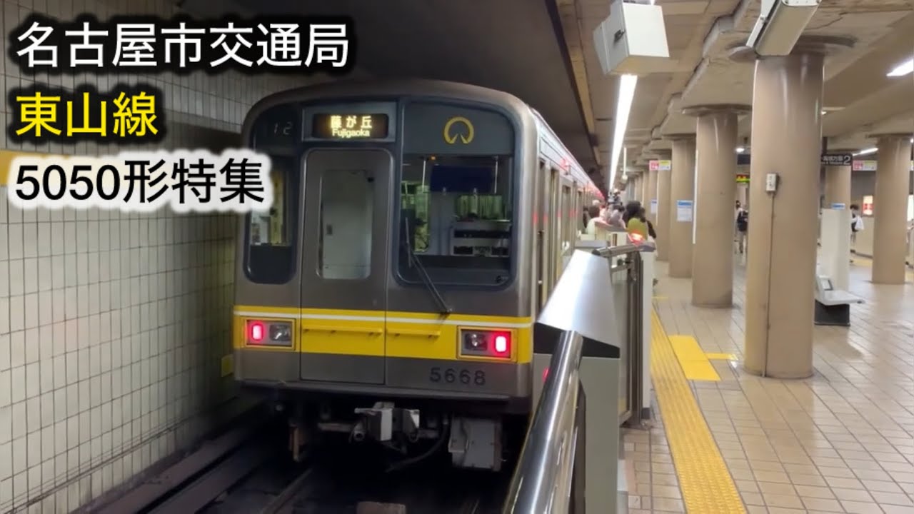 名古屋市交通局 東山線5050形 旧車掌スイッチ 名古屋市交通局 東山線