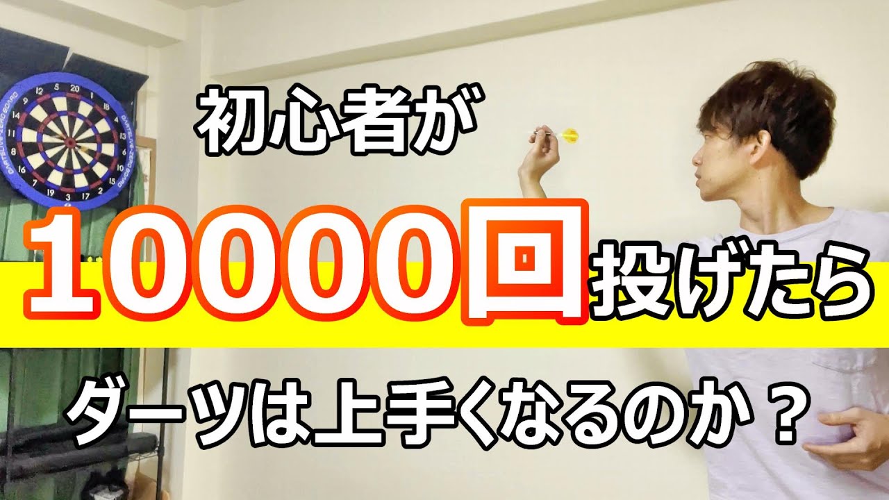 ダーツにハマってひたすら投げまくり！ - YouTube