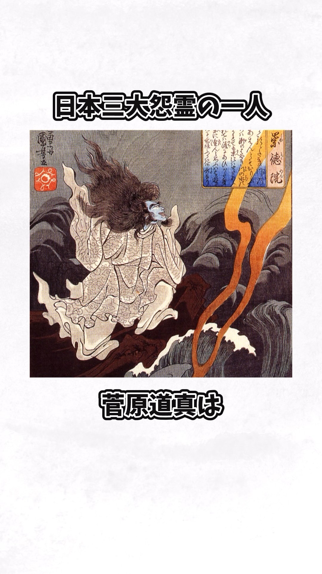 The story of how Sugawara no Michizane became the 