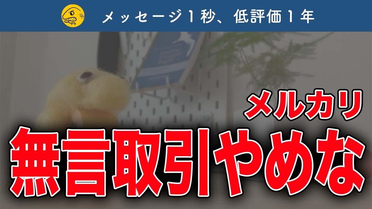 Sad News] It's now foolish to make silent transactions on Mercari