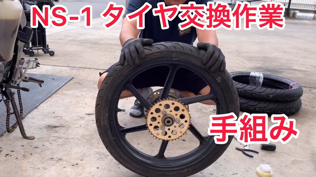 NS-1 レストア 部品全バラとタイヤ交換の巻 - YouTube