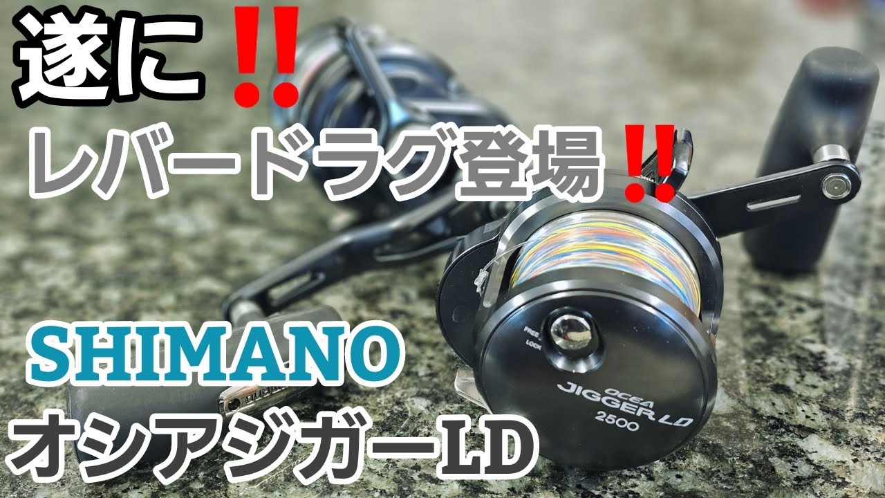 Jigging] Shimano's finally released lever drag designed