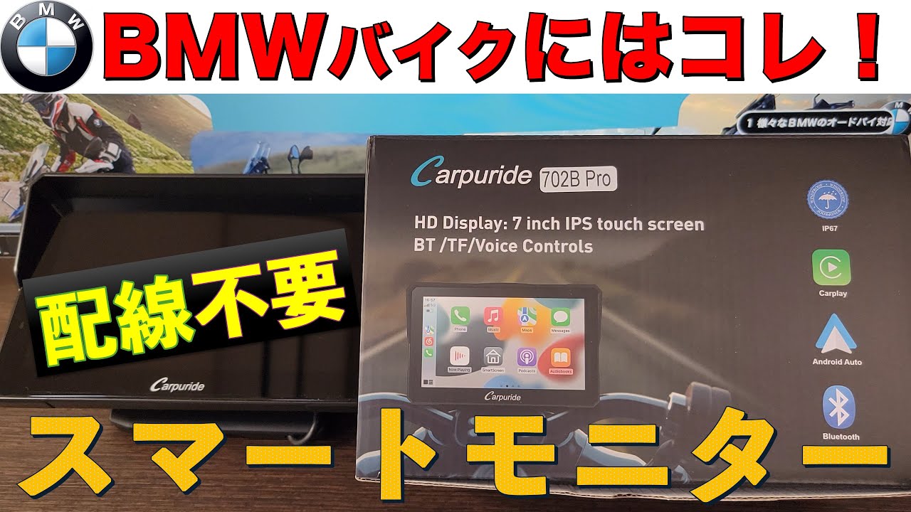 BMWにはコレ！｜配線不要｜バイク用スマートモニター Carpuride W702B