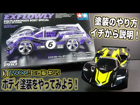 月1500円ミニ四駆』簡単塗装のやり方！ボディをカッコ良くしよう！【第