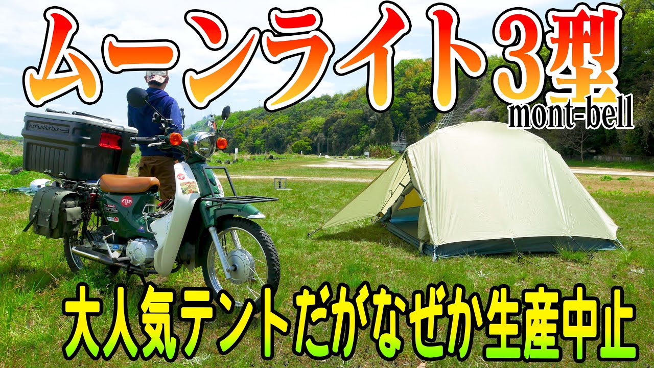 キャンプ道具】モンベル☆ムーンライト3型☆超人気テントだがなぜか