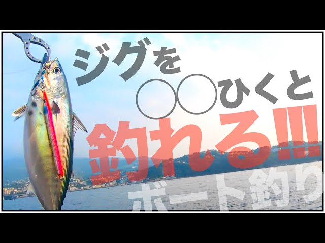 ボート釣りで青物を釣るコツ【2馬力ボートでジギング】 - YouTube
