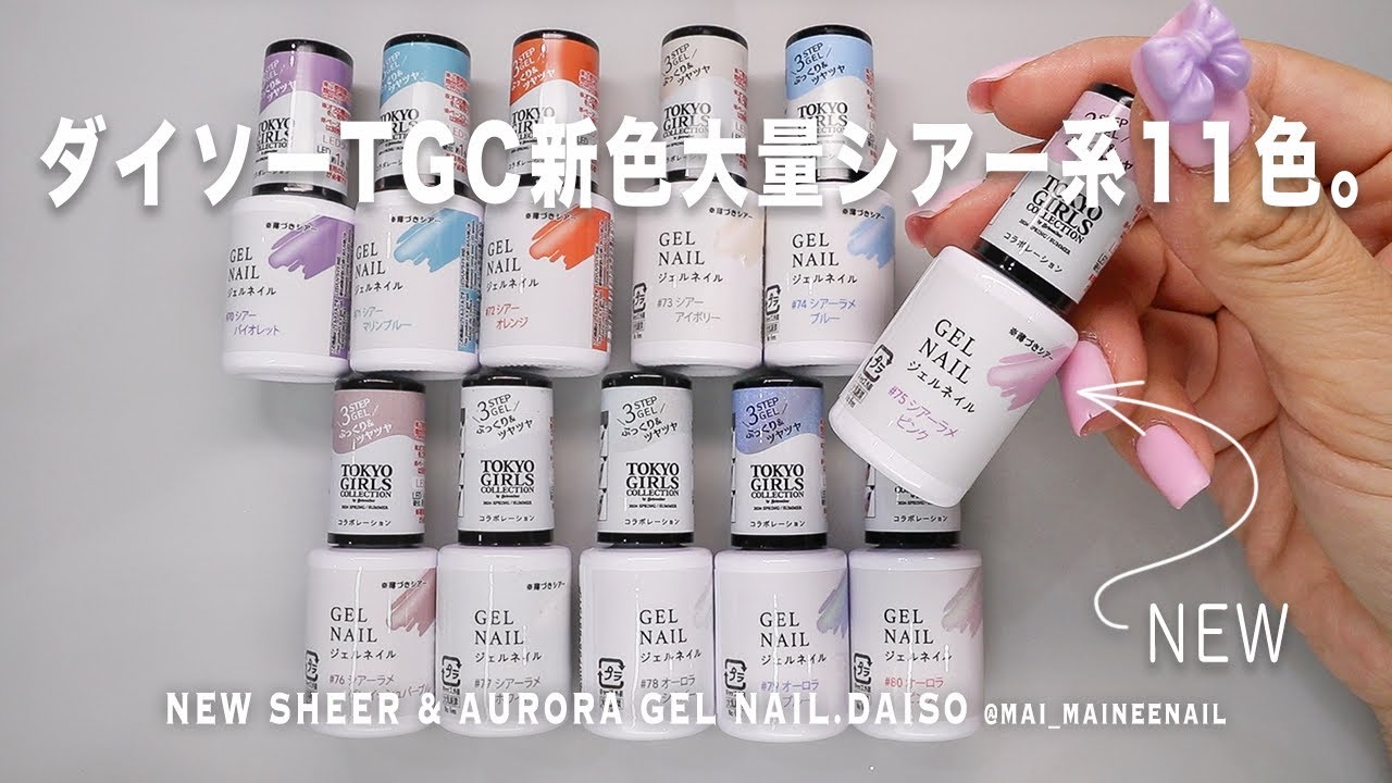 100yen shop】New TGC Sheer and Aurora gel nails with DAISO.2024