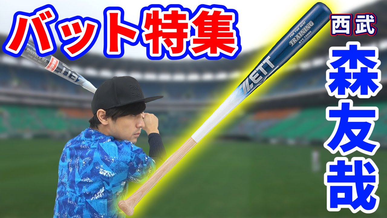 西武森友哉選手型のバットが登場！これでフルスイングしてホームラン