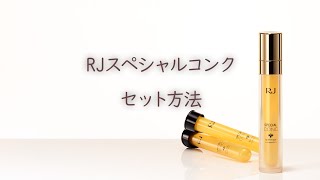 RJスペシャルコンクセット方法【山田養蜂場】 - YouTube