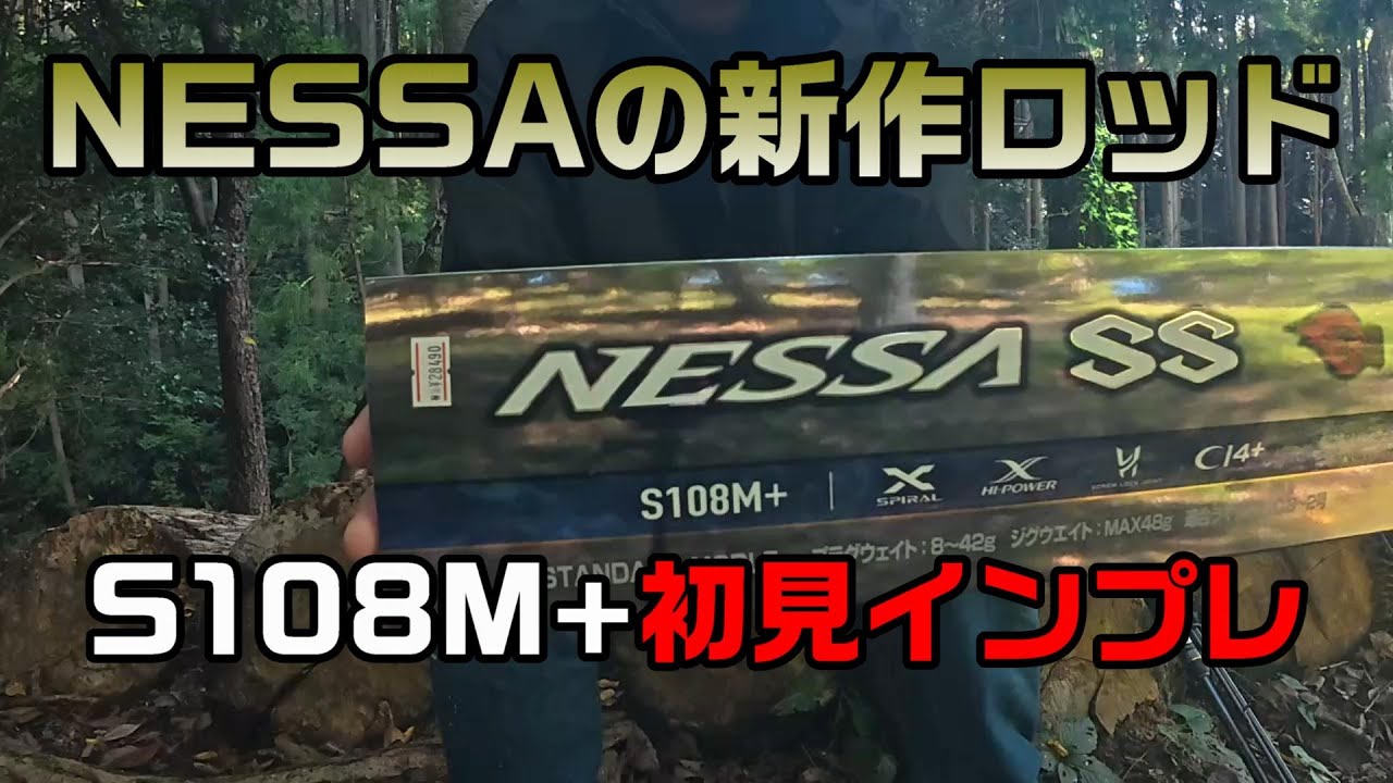 Latest Rod] NESSA SS S108M+ First Impressions - YouTube