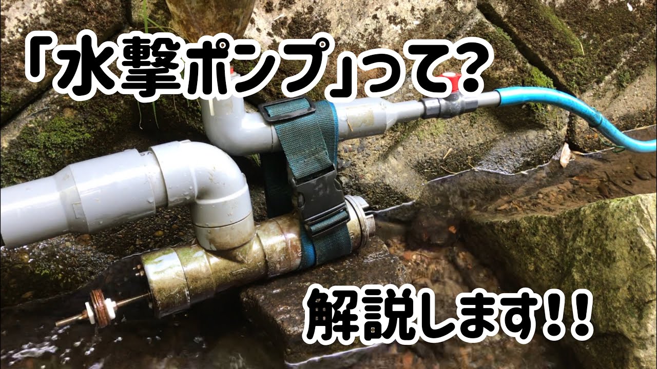 Water Ram Pump] Introducing and explaining a homemade water ram