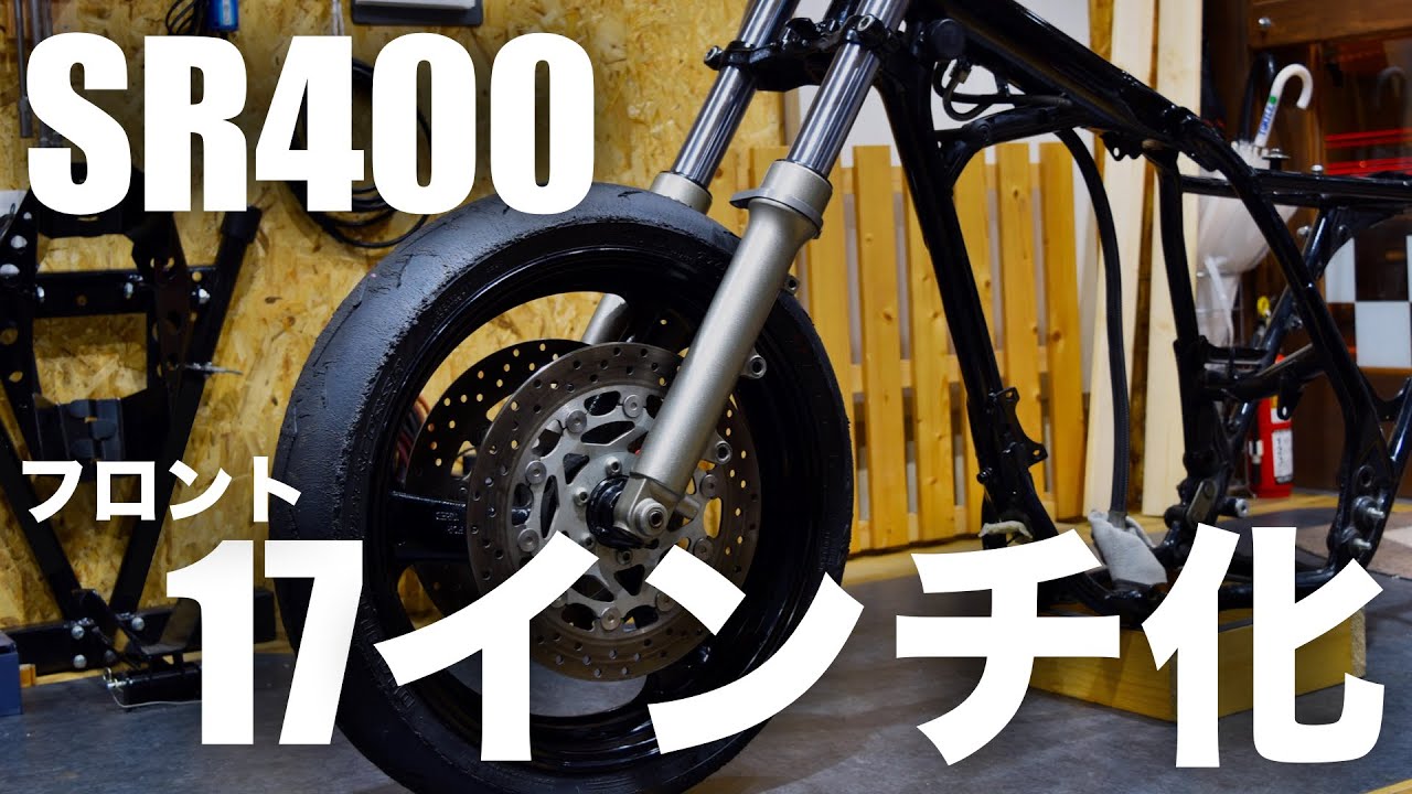SRレーサー製作】フロント17インチ化 - YouTube