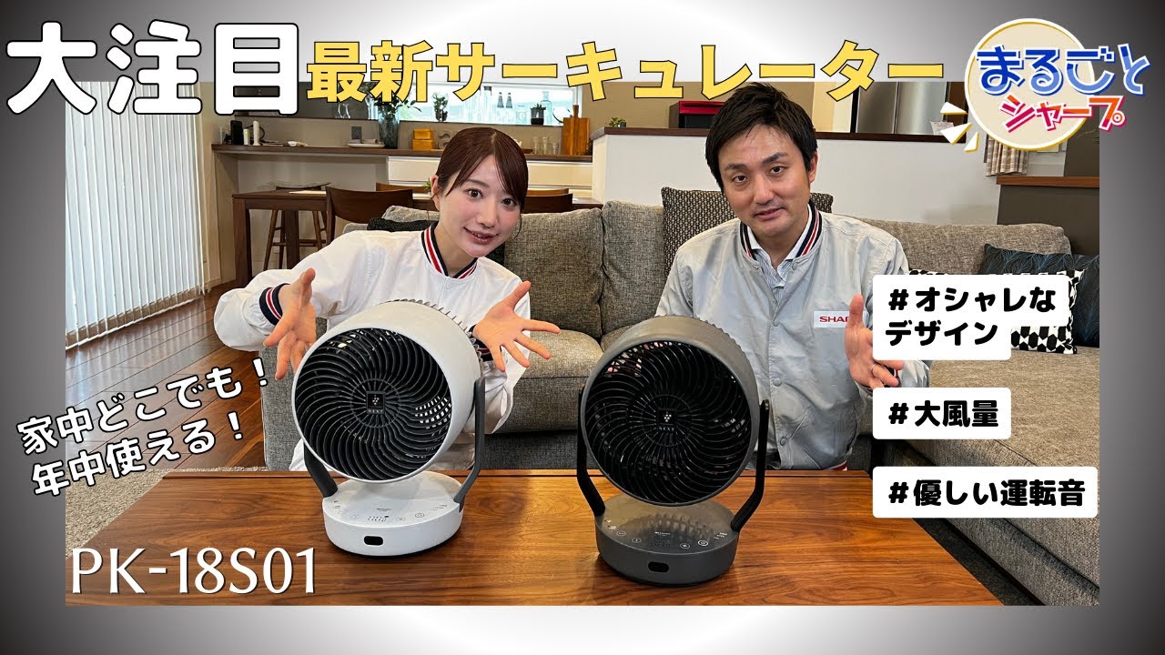大風量でもやさしい運転音のサーキュレーター：シャープ - YouTube