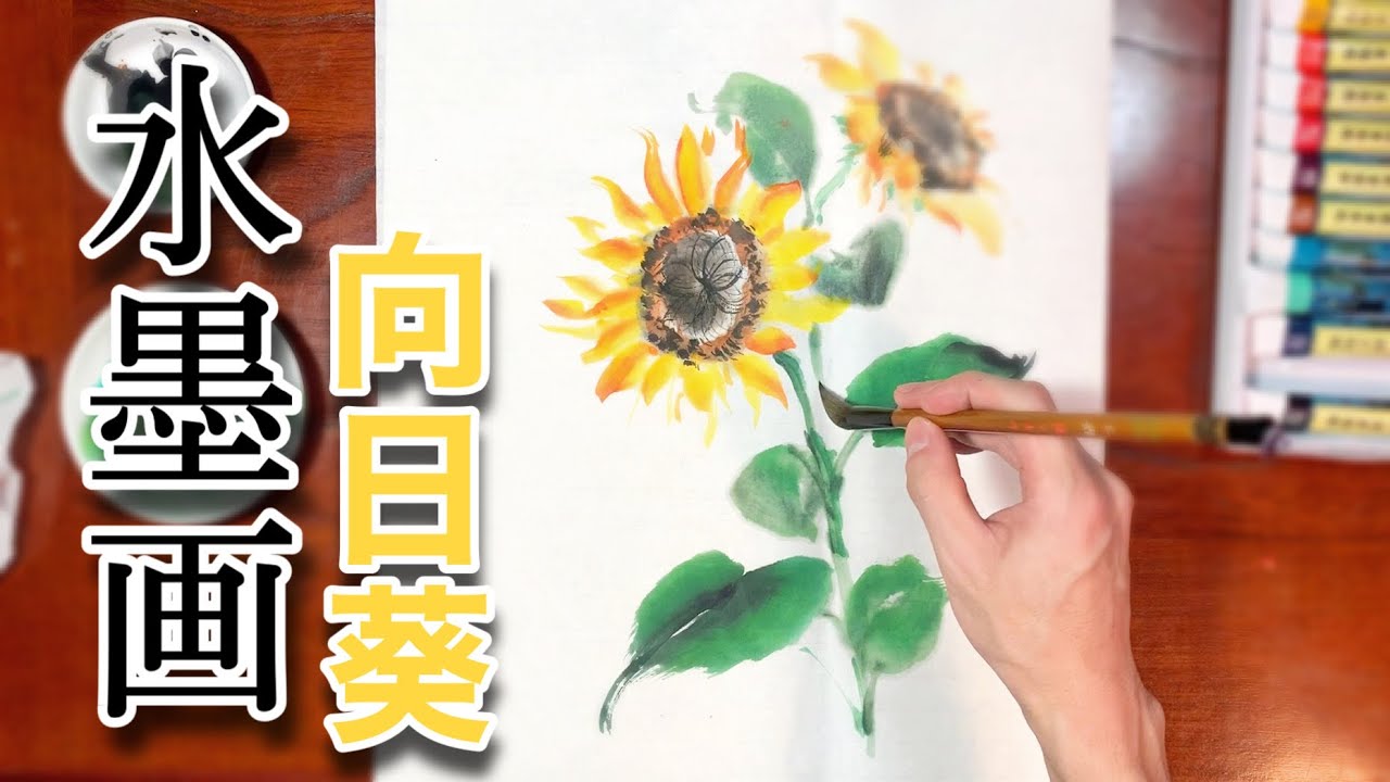 水墨画】色（墨彩画）で描く向日葵 初心者でも簡単な描き方! sumi-e