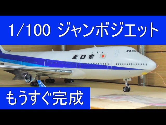 1/100 童友社 全日空 ANA BOEING 747 旅客機プラモ Plastic passenger