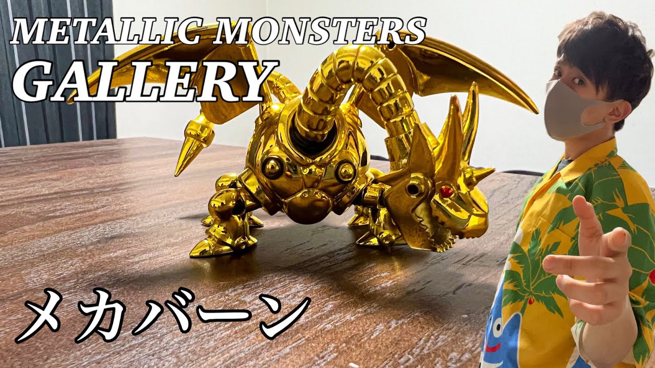 ドラクエグッズ】メタリックモンスターズ「メカバーン」 - YouTube