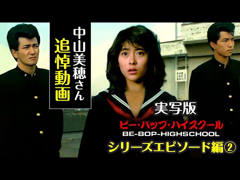 ビーバップハイスクール【エピソード編②】中山美穂さんを偲んで追悼