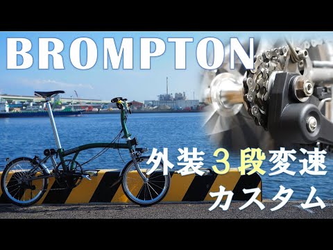 BROMPTON ブロンプトン M3L 3速 Eタイプ化カスタム 引取限定 BROMPTON