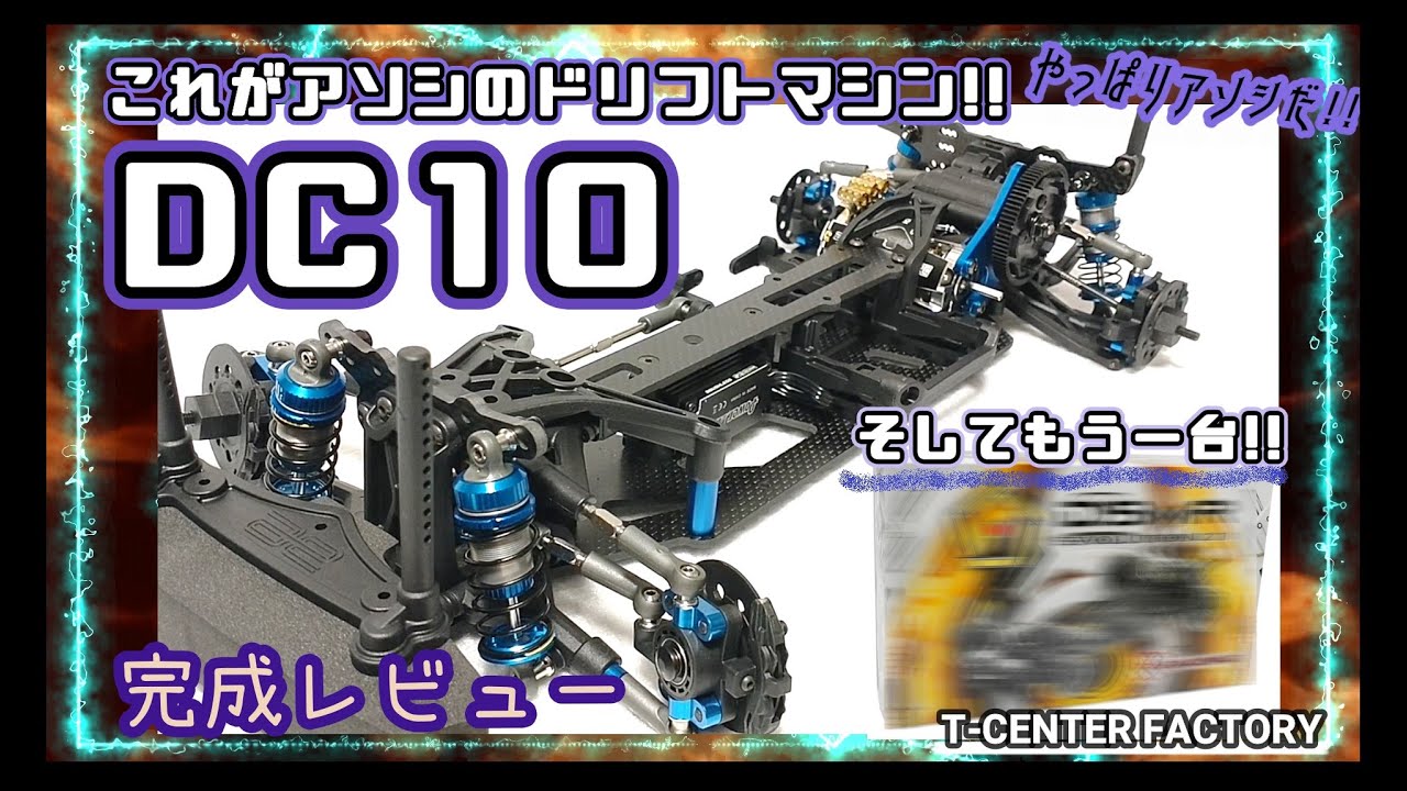 ドリフト】アソシ DC10 完成レビュー ～もう一台ドリ車を～ - YouTube