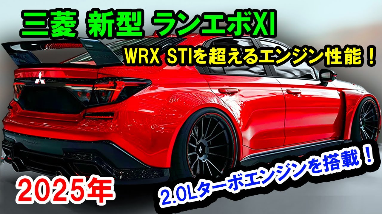 2025年 三菱 新型 ランエボXI 新登場！驚愕の2.0L直列4気筒ターボ