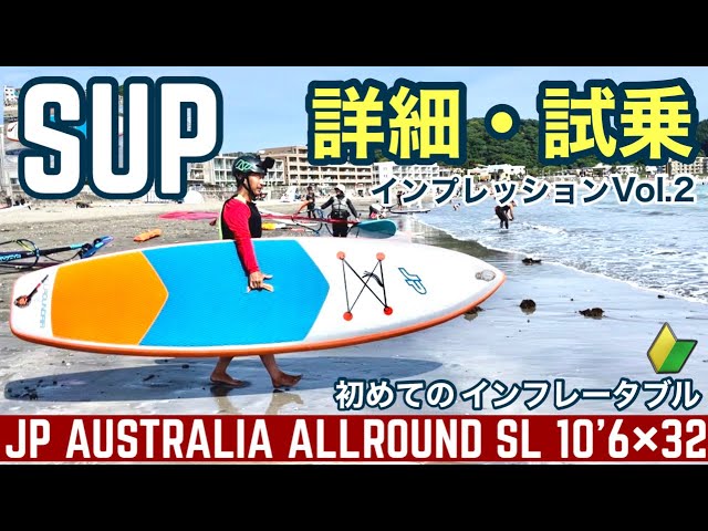 SUP サップ インフレータブル/JP AUSTRALIA ALLROUND 10'6 - YouTube