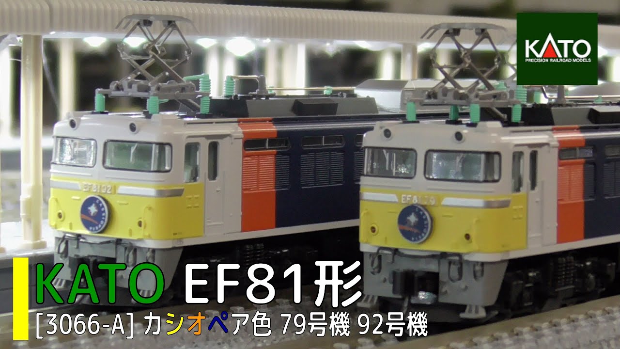 Nゲージ】KATO［3066-A］KATO EF81形 カシオペア色【79号機，92号機