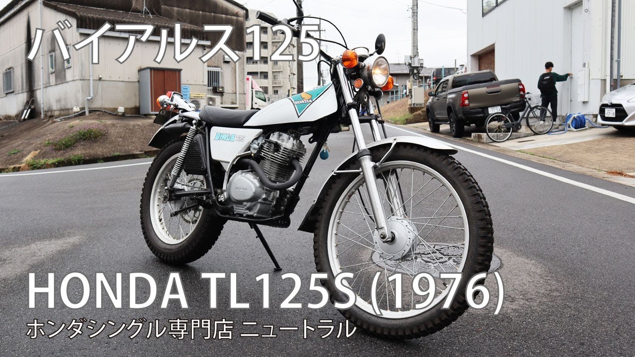 HONDA バイアルスTL125S 1976年式 [NO.398] - YouTube