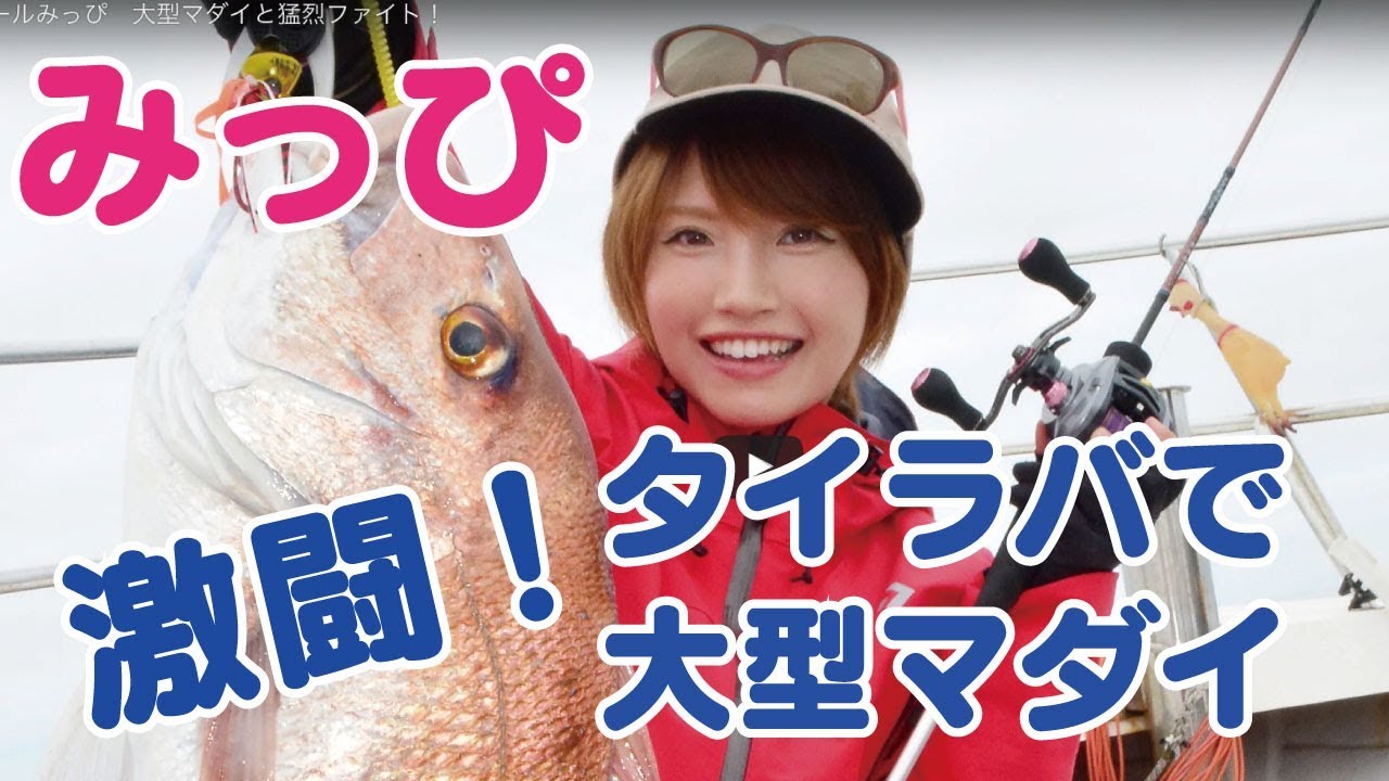 釣りガールみっぴ タイラバで大型マダイと猛烈ファイト！ - YouTube