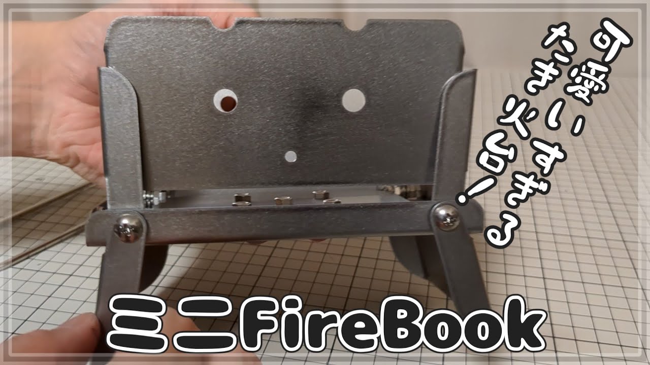 ミニFireBook】小さいのに大きく使える焚火台のミニ版新発売 ＋ 様々な