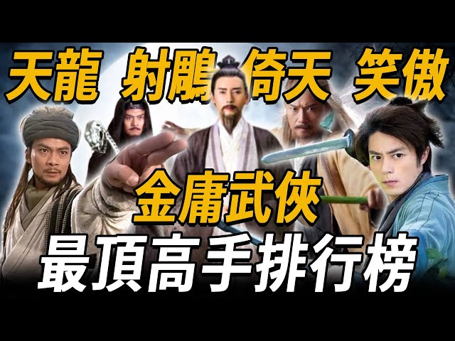 從天龍八部到笑傲江湖，金庸武俠高手史上最詳細盤點解析，一次性讓你看