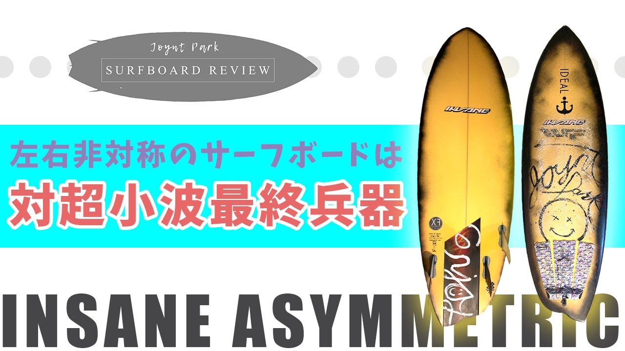 サーフボードレビュー】超小波最終兵器！アシメトリーのサーフボードで