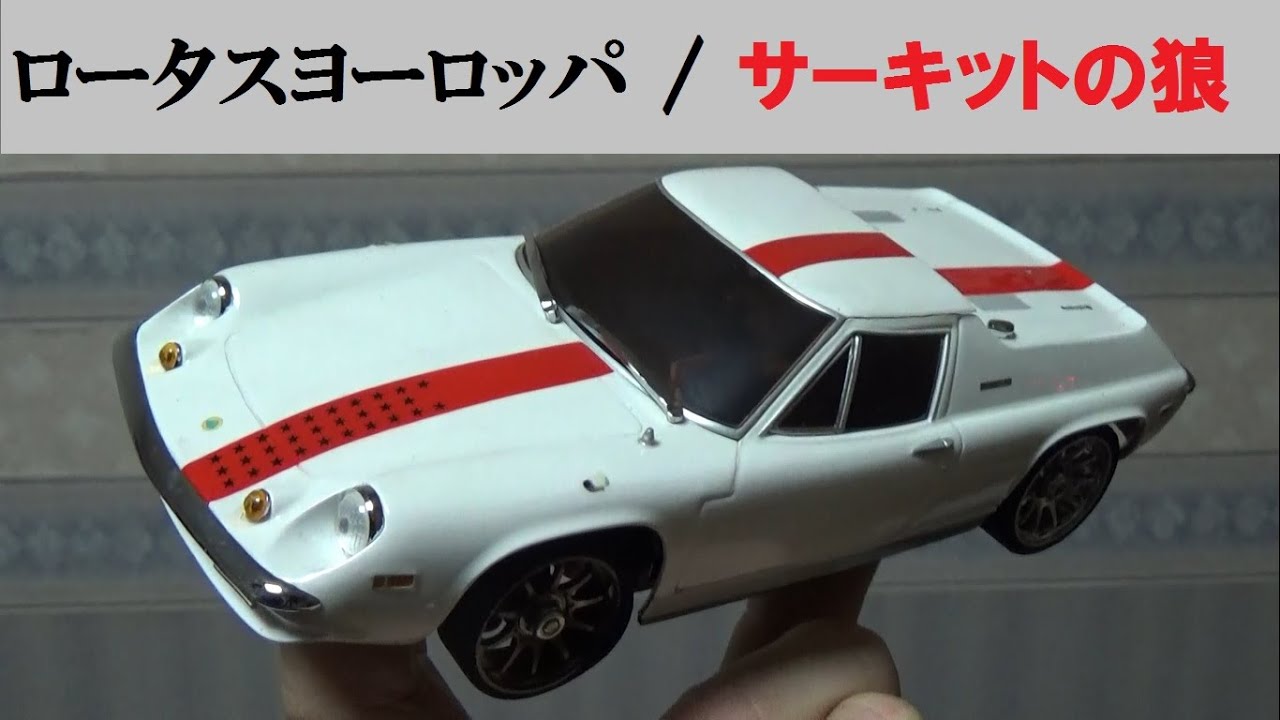 京商【ミニッツ】サーキットの狼のロータスヨーロッパ おうちの中で