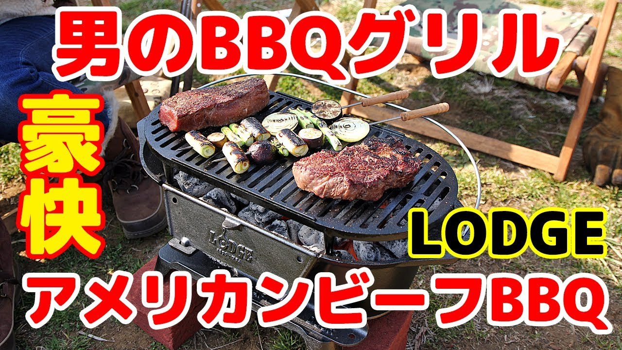 キャンプ【男のグリルで豪快アメリカンビーフBBQ】ロッジ LODGE