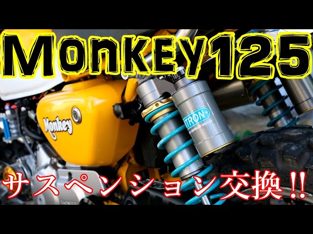 モンキー125 Monkey125】ナイトロンR3を取り付け！ - YouTube