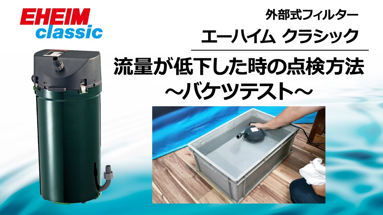 EHEIM｜エーハイム クラシック2215ろ材付きセット ｜ 外部式フィルター