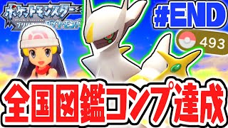 What happens when you complete the entire National Pokédex of all