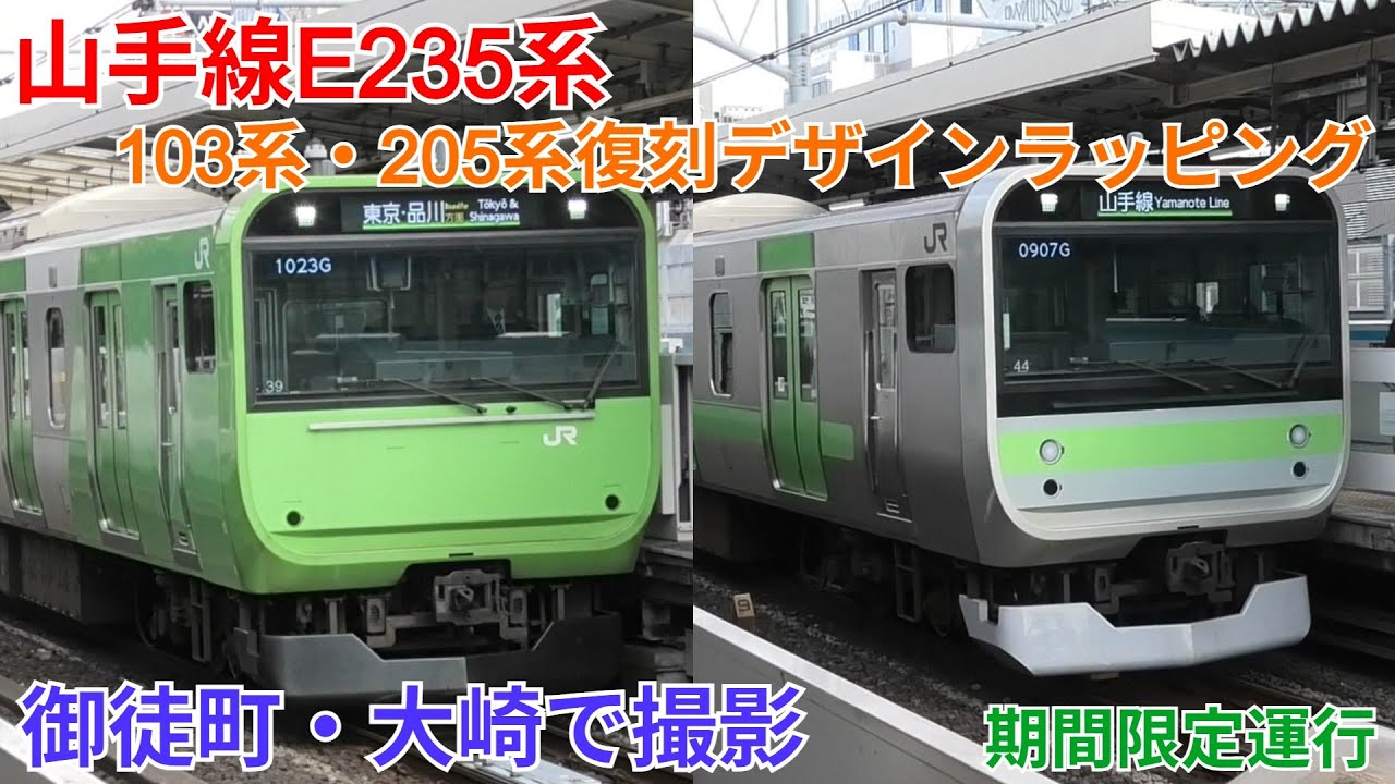 環状運転100周年】E235系山手線 103系・205系復刻デザインラッピング