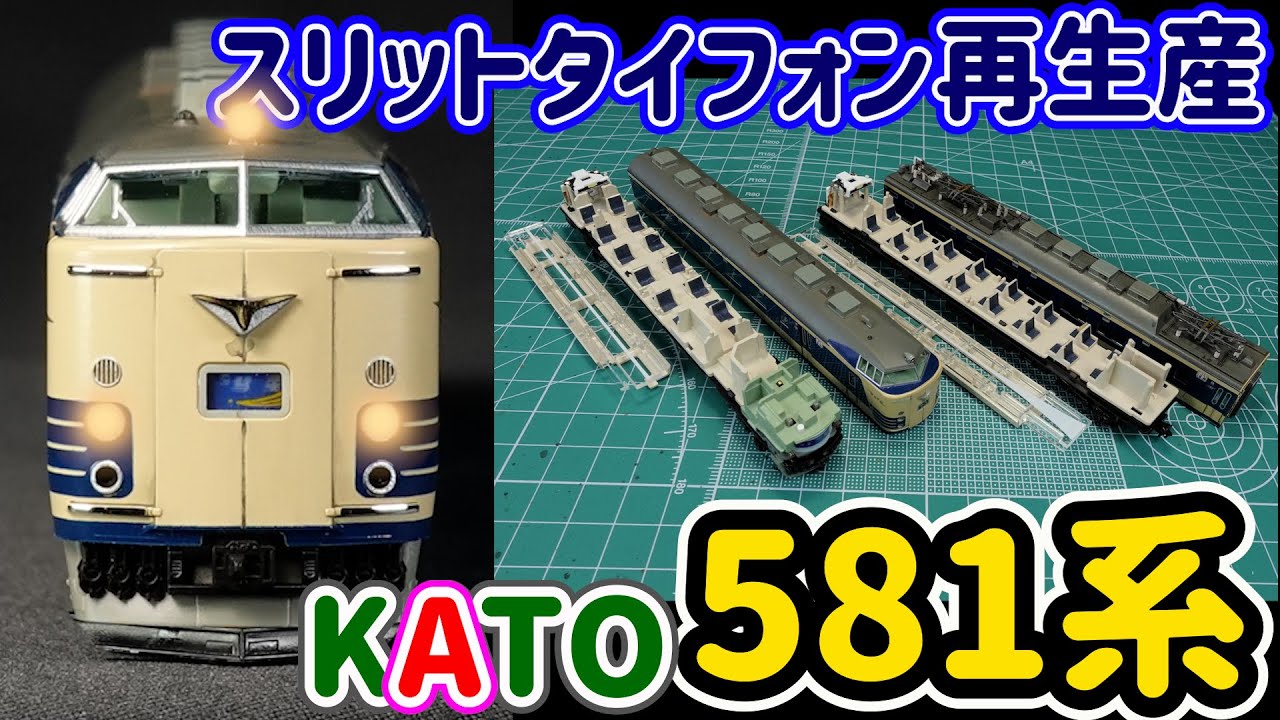 KATO 581系寝台電車スリットタイフォン…新製品…車内モケット貼りや屋根
