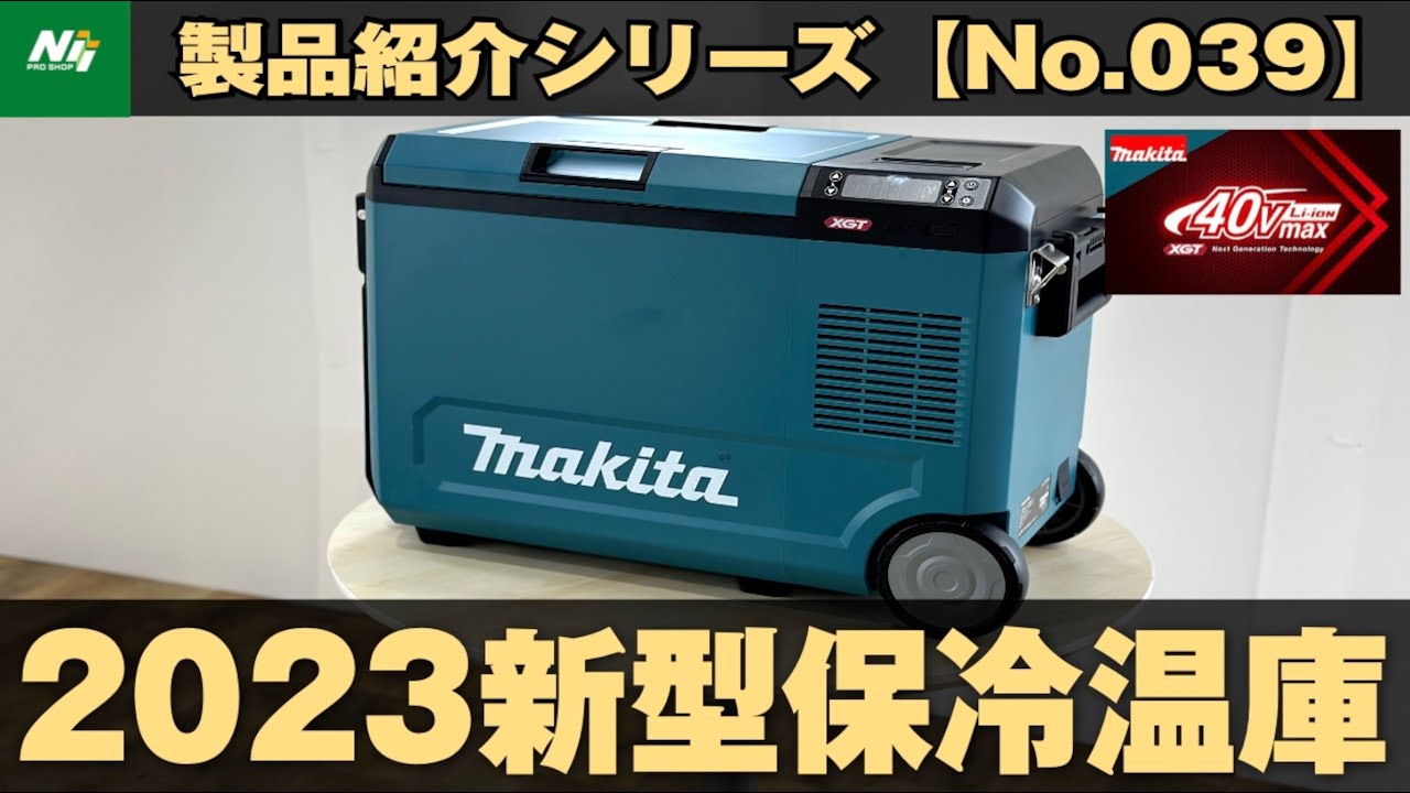 マキタ新型保冷温庫】2部屋＋両側開閉のドアを備えた29Lの充電式保冷温