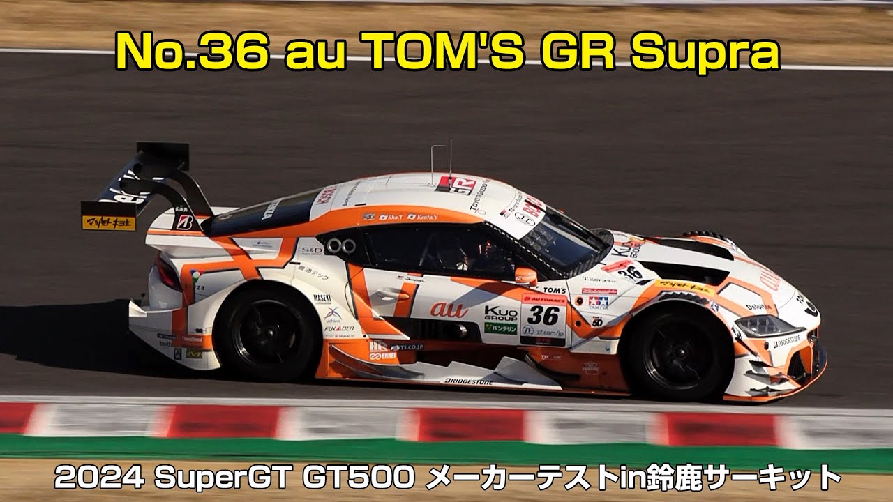 SuperGT】No.36 au TOM'S GR Supra(2024 SuperGT GT500 メーカーテスト