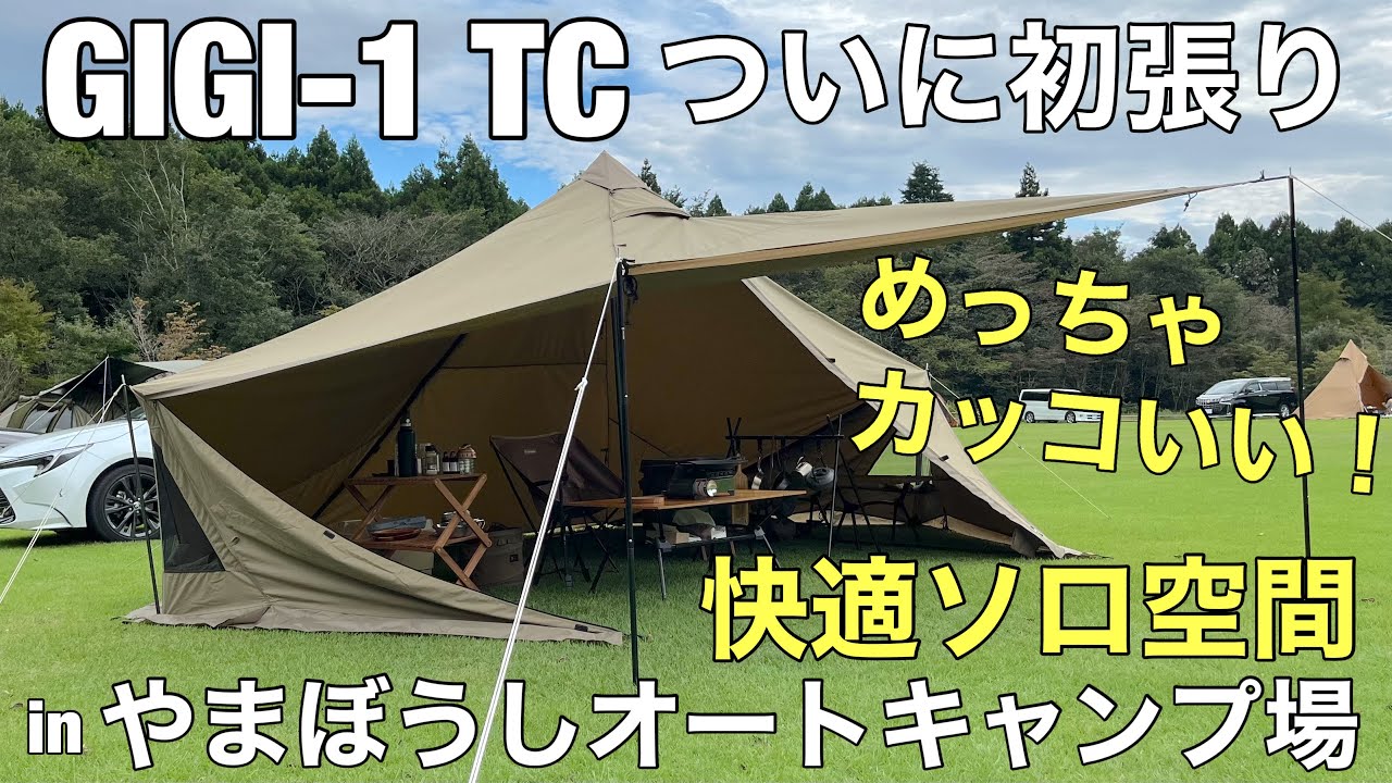 新幕GIGI-1 TC】ついに張る時が来た！このカッコいいテントで