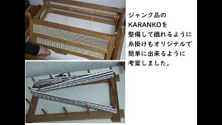 昔ながらの味のある織機KARANKOを整備して、糸掛けもオリジナルで簡単